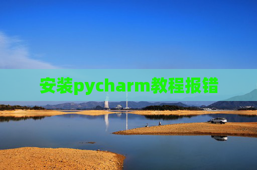 安装pycharm教程报错
