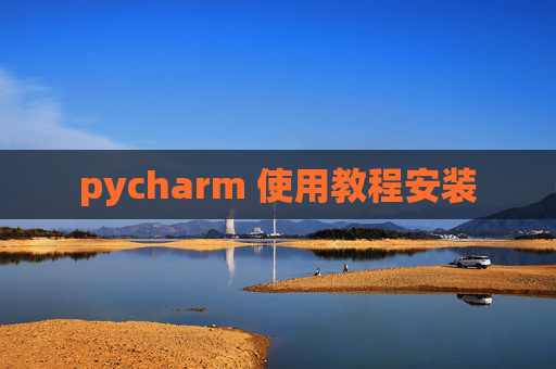 pycharm 使用教程安装