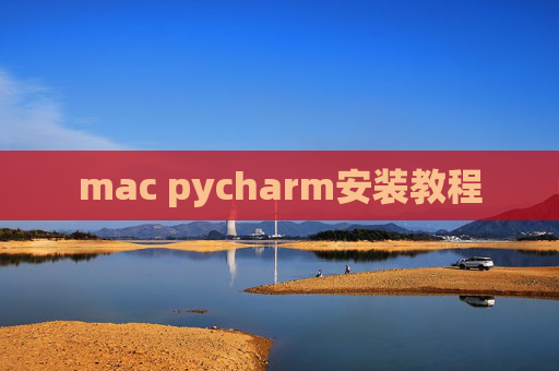 mac pycharm安装教程 mac pycharm安装教程
