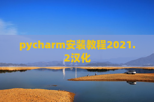 pycharm安装教程2021.2汉化