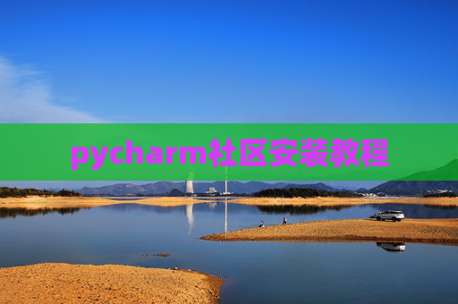 pycharm社区安装教程